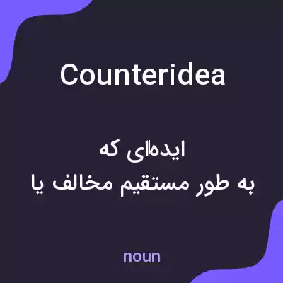 معنی counteridea به فارسی معنی counteridea به فارسی
