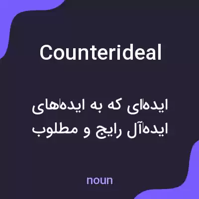 معنی counterideal به فارسی معنی counterideal به فارسی