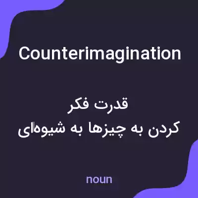 معنی counterimagination به فارسی معنی counterimagination به فارسی