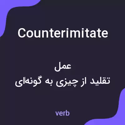 معنی counterimitate به فارسی معنی counterimitate به فارسی
