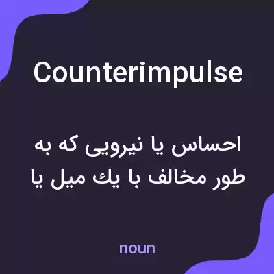 معنی counterimpulse به فارسی معنی counterimpulse به فارسی