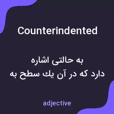 معنی counterindented به فارسی معنی counterindented به فارسی