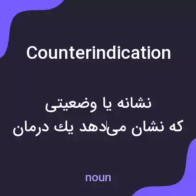 معنی counterindication به فارسی معنی counterindication به فارسی
