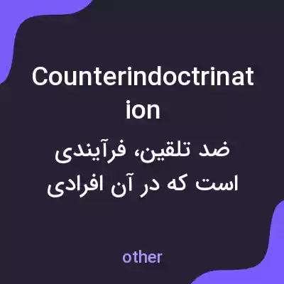 معنی counterindoctrination به فارسی معنی counterindoctrination به فارسی