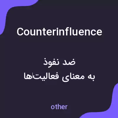 معنی counterinfluence به فارسی معنی counterinfluence به فارسی