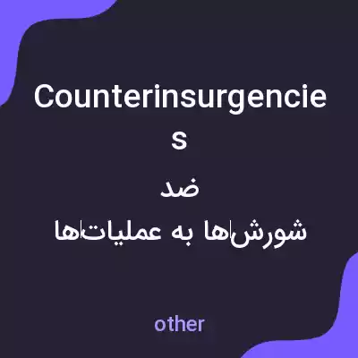 معنی counterinsurgencies به فارسی معنی counterinsurgencies به فارسی