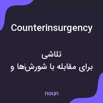 معنی counterinsurgency به فارسی معنی counterinsurgency به فارسی