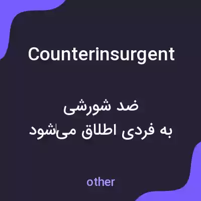معنی counterinsurgent به فارسی معنی counterinsurgent به فارسی
