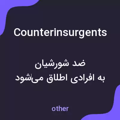 معنی counterinsurgents به فارسی معنی counterinsurgents به فارسی