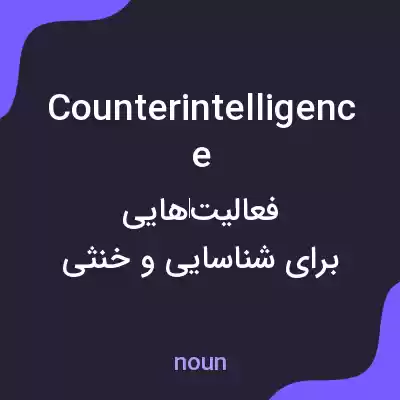 معنی counterintelligence به فارسی معنی counterintelligence به فارسی