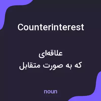 معنی counterinterest به فارسی معنی counterinterest به فارسی