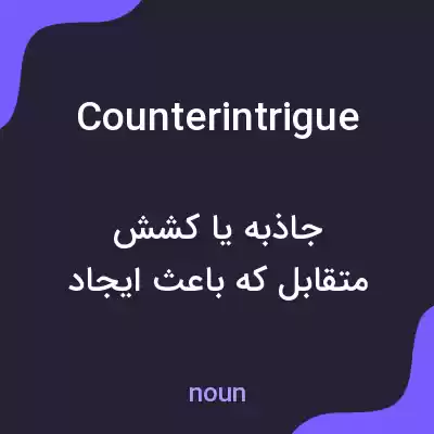 معنی counterintrigue به فارسی معنی counterintrigue به فارسی