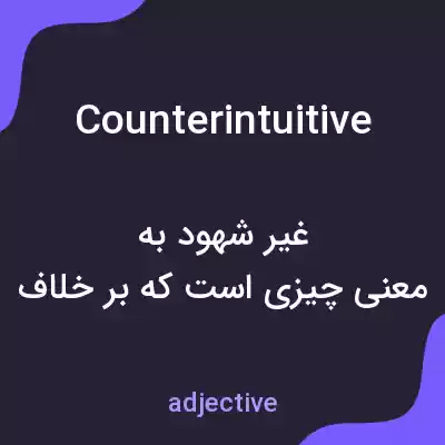 معنی counterintuitive به فارسی