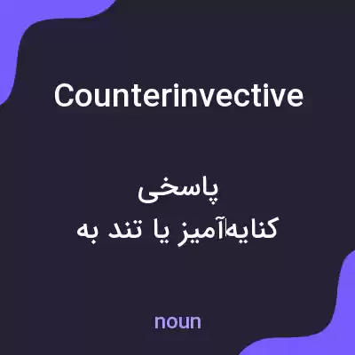 معنی counterinvective به فارسی معنی counterinvective به فارسی