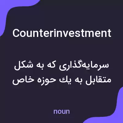 معنی counterinvestment به فارسی معنی counterinvestment به فارسی