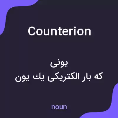 معنی counterion به فارسی معنی counterion به فارسی