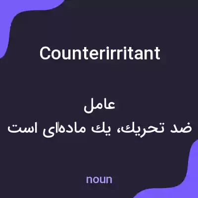 معنی counterirritant به فارسی