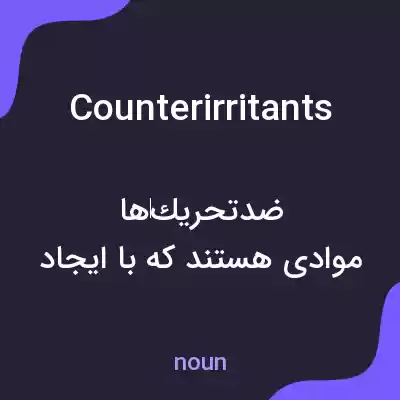 معنی counterirritants به فارسی معنی counterirritants به فارسی