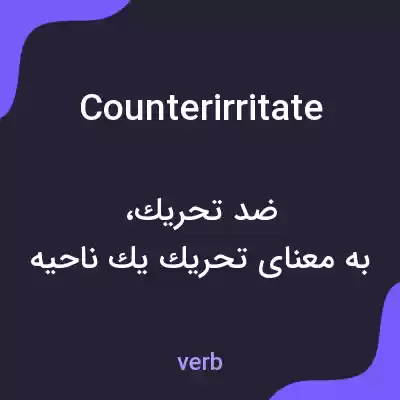 معنی counterirritate به فارسی