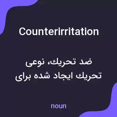 معنی counterirritation به فارسی معنی counterirritation به فارسی