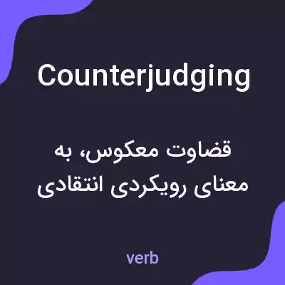 معنی counterjudging به فارسی معنی counterjudging به فارسی
