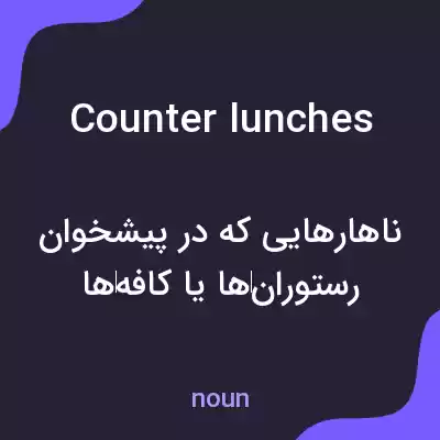 معنی counter lunches به فارسی معنی counter lunches به فارسی