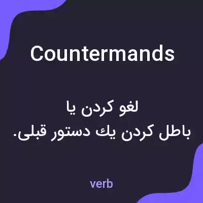 معنی countermands به فارسی معنی countermands به فارسی