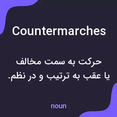 معنی countermarches به فارسی معنی countermarches به فارسی