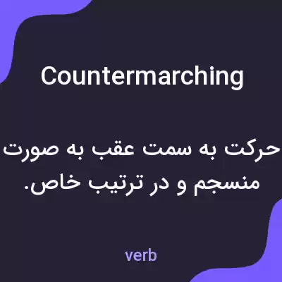 معنی countermarching به فارسی