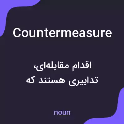 معنی countermeasure به فارسی معنی countermeasure به فارسی