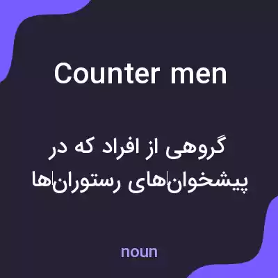 معنی countermen به فارسی معنی countermen به فارسی
