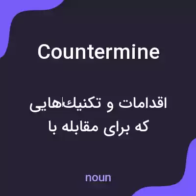 معنی countermine به فارسی معنی countermine به فارسی