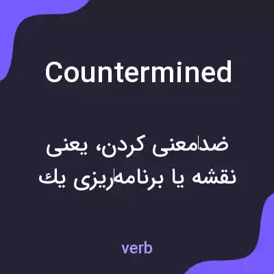 معنی countermined به فارسی معنی countermined به فارسی