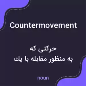 معنی countermovement به فارسی معنی countermovement به فارسی