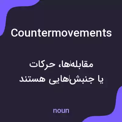 معنی countermovements به فارسی معنی countermovements به فارسی