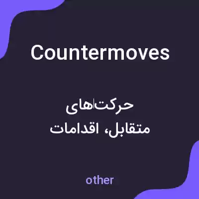 معنی countermoves به فارسی