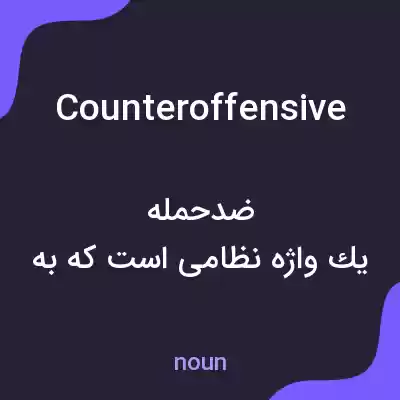 معنی counteroffensive به فارسی معنی counteroffensive به فارسی