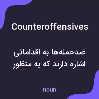 معنی counteroffensives به فارسی معنی counteroffensives به فارسی