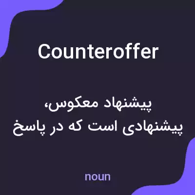 معنی counteroffer به فارسی معنی counteroffer به فارسی