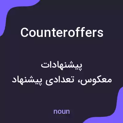 معنی counteroffers به فارسی معنی counteroffers به فارسی