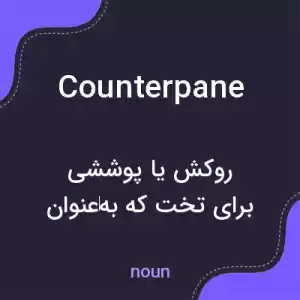 معنی counterpane به فارسی