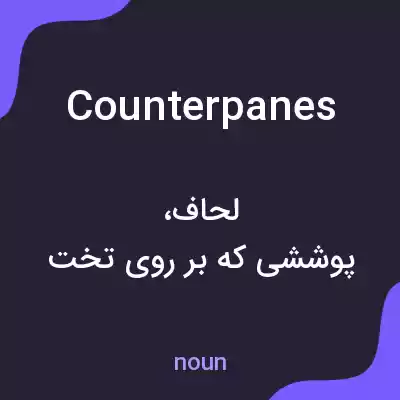 معنی counterpanes به فارسی معنی counterpanes به فارسی