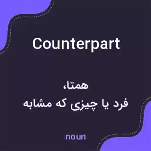 معنی counterpart به فارسی معنی counterpart به فارسی
