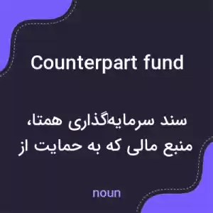 معنی counterpart fund به فارسی معنی counterpart fund به فارسی
