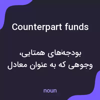 معنی counterpart funds به فارسی معنی counterpart funds به فارسی