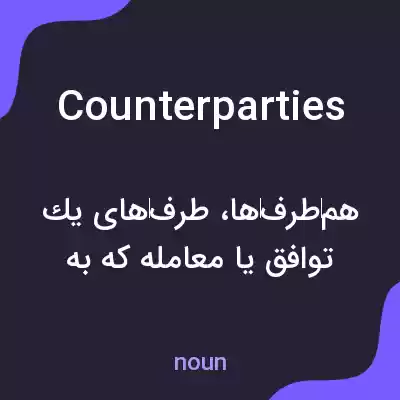 معنی counterparties به فارسی معنی counterparties به فارسی