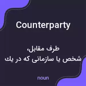 معنی counterparty به فارسی معنی counterparty به فارسی
