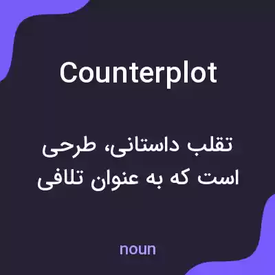 معنی counterplot به فارسی معنی counterplot به فارسی