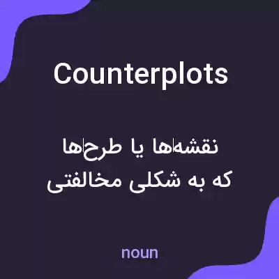 معنی counterplots به فارسی معنی counterplots به فارسی