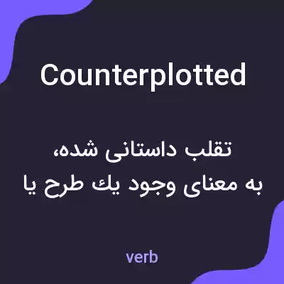 معنی counterplotted به فارسی معنی counterplotted به فارسی
